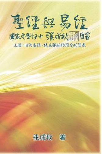 Cover image for Holy Bible and the Book of Changes - Part One - The Prophecy of The Redeemer Jesus in Old Testament (Simplified Chinese Edition)