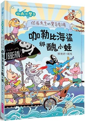 Cover image for Shanyu Elementary School 3: Mr. Panic's Surprise Theater Caribbean Sea