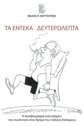 Cover image for Ta Endeka Defterolepta: H Aftobiografia Enos Asimou Pou Sunantise Ston Dromo Tou Pollous Diasimous