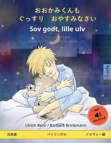 Cover image for おおかみくんも　ぐっすり　おやすみなさい - Sov godt, lille ulv (日本語 - ノルウェー&#354