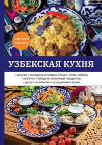 Cover image for &#1059;&#1079;&#1073;&#1077;&#1082;&#1089;&#1082;&#1072;&#1103; &#1082;&#1091;&#1093;&#1085;&#1103;
