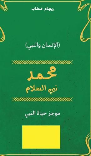 Cover image for Muhammad Prophet of Peace (Arabic Edition)