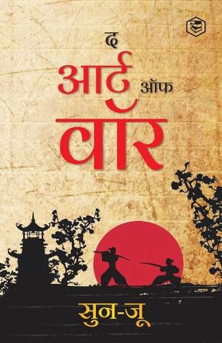 Cover image for The Art of War (Hindi) / Art of War in Hindi (युद्ध की कला)