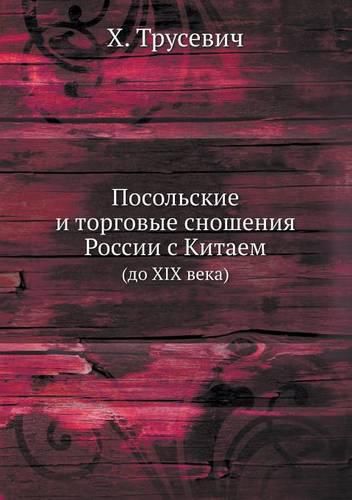 Cover image for Posol'skie I Torgovye Snosheniya Rossii S Kitaem (Do XIX Veka)