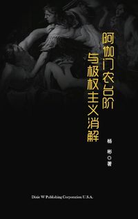 Cover image for &#38463;&#20285;&#38376;&#20892;&#21488;&#38454;&#19982;&#26497;&#26435;&#20027;&#20041;&#28040;&#35299;