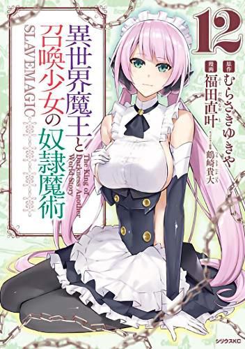 Cover image for How NOT to Summon a Demon Lord (Manga) Vol. 12