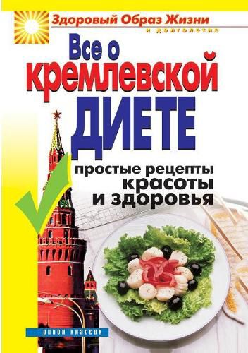 Cover image for Everything about the Kremlin diet. Simple recipes for health and beauty