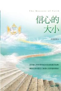 Cover image for &#20449;&#24515;&#30340;&#22823;&#23567;: The Measure of Faith (Simplified Chinese Edition)