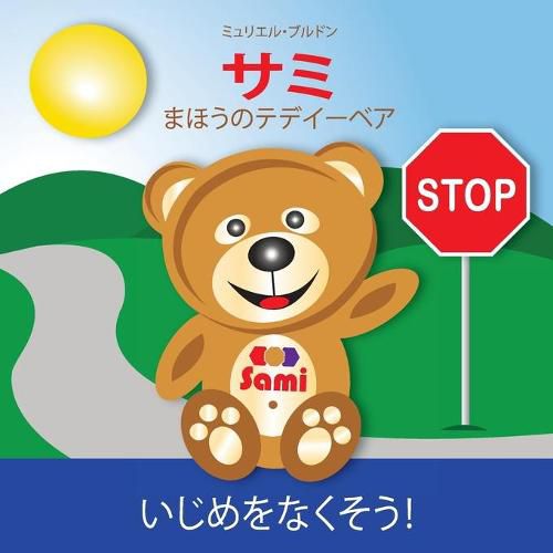 Sami the Magic Bear: No To Bullying! ( Japanese ) &#12469;&#12511; &#12414;&#12411;&#12358;&#12398;&#12486;&#12487;&#12452;&#12540;&#12505;&#12450; &#12356;&#12376;&#12417;&#12434;&#12394;&#12367;&#12381;&#12358;&#65281; (Full-Color Edition)