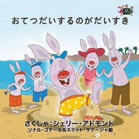 Cover image for I Love to Help: Japanese Edition