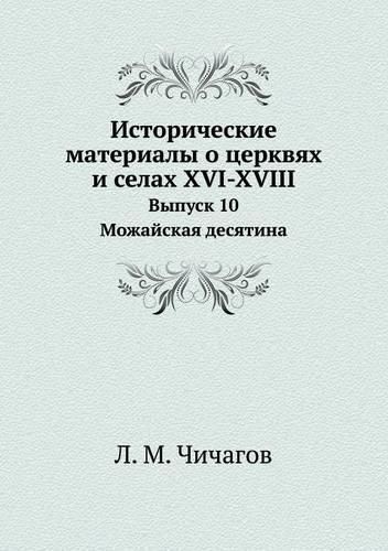 Cover image for Istoricheskie Materialy O Tserkvyah I Selah XVI-XVIII Vypusk 10. Mozhajskaya Desyatina