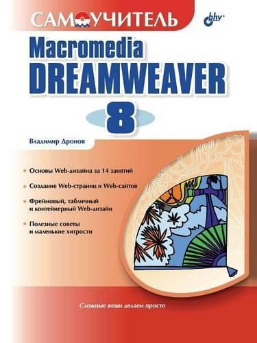 Cover image for Self-help Manual Macromedia Dreamweaver 8