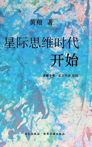 Cover image for &#12298;&#19996;&#26041;&#22823;&#35799;&#65306;&#26143;&#38469;&#24605;&#32500;&#26102;&#20195;&#24320;&#22987;&#12299;