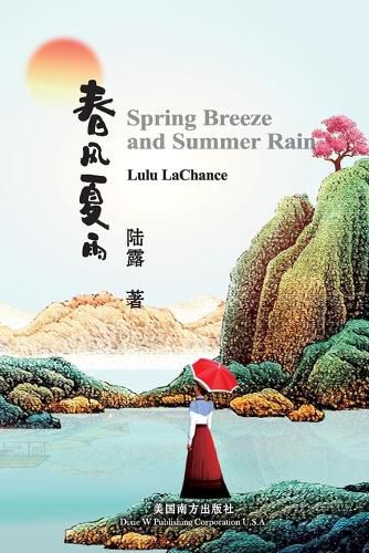 Cover image for 春风夏雨（Spring Breeze and Summer Rain, Bilingual Edition）