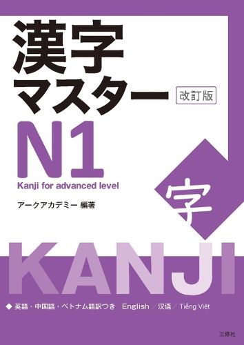 Cover image for Kanji Master N1 - Kanji for Advanced Level (Revised Edition)