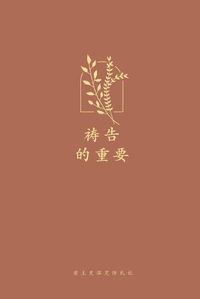 Cover image for &#31095;&#21578;&#30340;&#37325;&#35201;