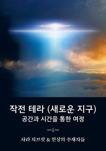 Cover image for &#51089;&#51204; &#53580;&#46972; (&#49352;&#47196;&#50868; &#51648;&#44396;): &#44277;&#44036;&#44284; &#49884;&#44036;&#51012; &#53685;&#54620; &#50668;&#51221; (Korean translation of Operation Terra, A Journey Through Space and Time)