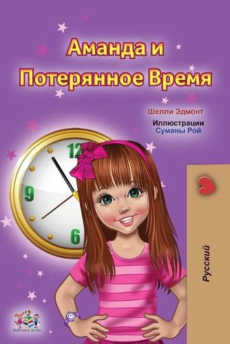 Amanda and the Lost Time (Russian Children's Book)