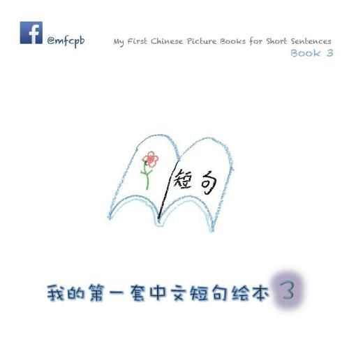 Cover image for My First Chinese Picture Books for Short Sentences - Book 3: &#25105;&#30340;&#31532;&#19968;&#22871;&#20013;&#25991;&#30701;&#21477;&#32472;&#26412; &#31532;&#19977;&#20876;