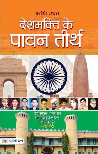 Cover image for Deshbhakti Ke Pavan Teerth