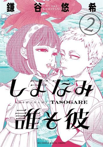 Cover image for Our Dreams at Dusk: Shimanami Tasogare Vol. 2