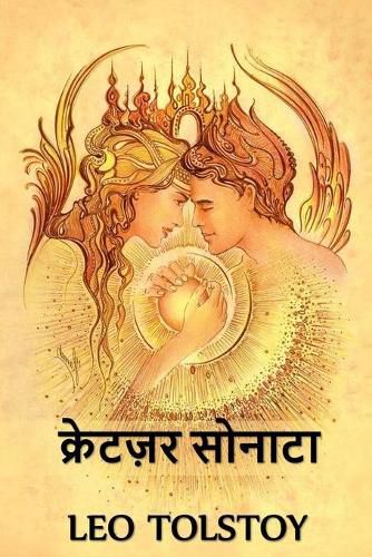 Cover image for &#2325;&#2381;&#2352;&#2375;&#2335;&#2332;&#2364;&#2352; &#2360;&#2379;&#2344;&#2366;&#2335;&#2366;: The Kreutzer Sonata, Hindi edition