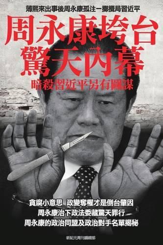 Cover image for Shocking Inside Stories -----How Zhou Yong-Kang Was Purged: Ulterior Motives Behind the Collaborative Assassination Attempts on President XI Jin-Ping of China