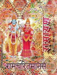 Cover image for Ramayana, Medium: Ramcharitmanas, Hindi Edition, Medium Size