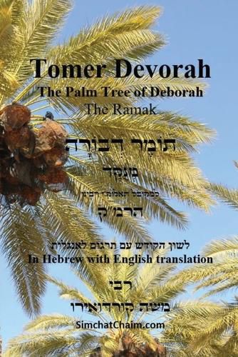 Cover image for TOMER DEVORAH - The Palm Tree of Deborah [Hebrew with English translation]