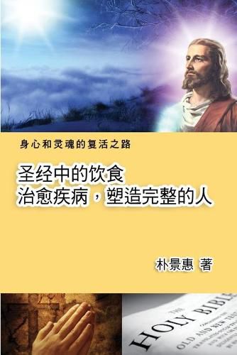 Cover image for &#22307;&#32463;&#20013;&#30340;&#39278;&#39135;&#9472;&#9472;&#27835;&#24840;&#30142;&#30149;&#65292;&#22609;&#36896;&#23436;&#20154;: The Diet in the Bible Leads A Perfect Life