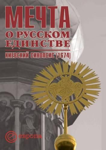 Cover image for The dream of the Russian unity. Kievan Synopsis (1674)