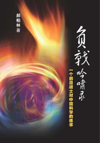 Cover image for A Combatant Justicial Call for China Science