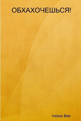 Cover image for ОБХАХОЧЕШЬСЯ !