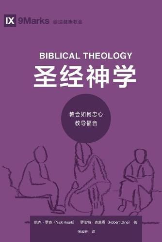 Cover image for &#22307;&#32463;&#31070;&#23398; (Biblical Theology) (Chinese): How the Church Faithfully Teaches the Gospel