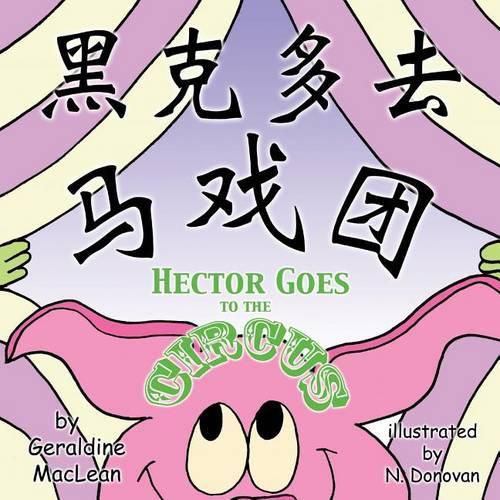 Cover image for Hector Goes to the Circus: Dual Language Chinese/English: Dual Translation Mandarin Chinese and English