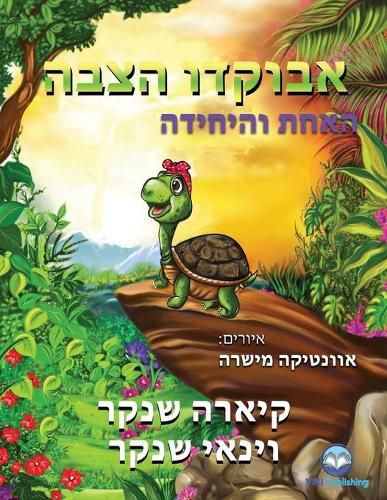 Cover image for &#1488;&#1489;&#1493;&#1511;&#1491;&#1493; &#1492;&#1510;&#1489;&#1492;: &#1492;&#1488;&#1495;&#1514; &#1493;&#1492;&#1497;&#1495;&#1497;&#1491;&#1492; (Avocado the Turtle - Hebrew Edition)