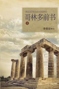 Cover image for &#21733;&#26519;&#22810;&#21069;&#20070; &#19978;: Lectures on the First Corinthians I (Chinese Simplified)