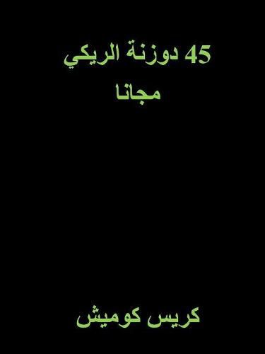Cover image for 45 Free Reiki Attunements (Arabic)