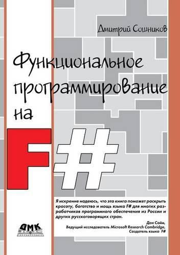 Cover image for &#1060;&#1091;&#1085;&#1082;&#1094;&#1080;&#1086;&#1085;&#1072;&#1083;&#1100;&#1085;&#1086;&#1077; &#1087;&#1088;&#1086;&#1075;&#1088;&#1072;&#1084;&#1084;&#1080;&#1088;&#1086;&#1074;&#1072;&#1085;&#1080;&#1077; &#1085;&#1072; F#