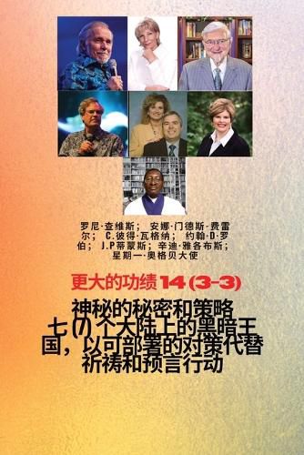 Cover image for 更大的功绩 - 14 (3-3) 神秘 的秘密和策略 七 (7) 个大陆上的黑暗王国，以可部署的ë