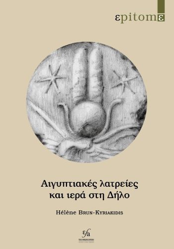 Cover image for Aigyptiakes latreies kai iera ste Delo