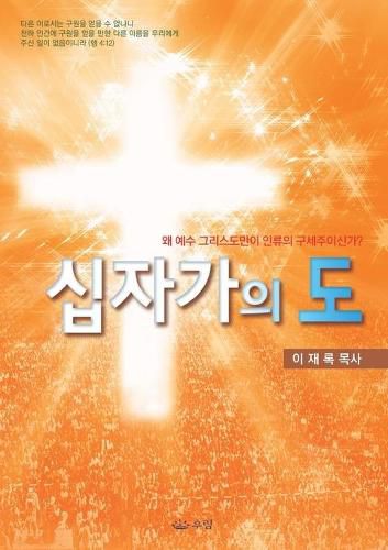 &#49901;&#51088;&#44032;&#51032; &#46020;: Message of the Cross (Korean)