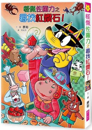 Cover image for Weird Zoroli 61: Weird Zoroli's Search for Red Diamonds!