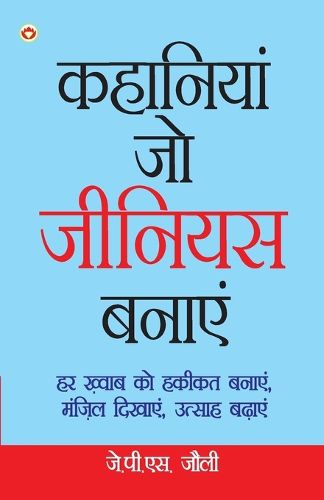 Cover image for Kahaniyan Jo Genius Banaye (कहानियां जो जीनियस बनाएं)