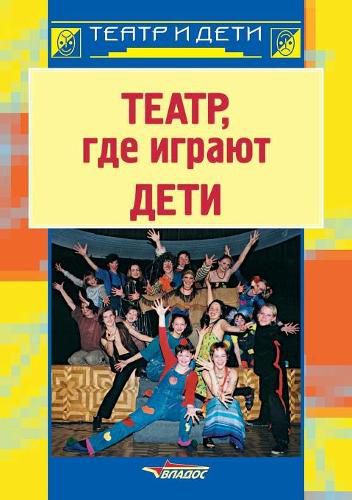 Cover image for The theater where children play