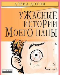 Cover image for Horrible Stories My Dad Told Me (Russian Edition)