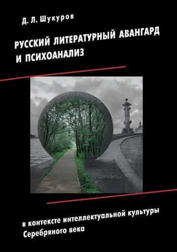 Cover image for Russkij literaturnyj avangard i psihoanaliz v kontekste intellektualnoj kultury Serebryanogo veka