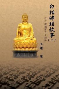 Cover image for &#30333;&#35441;&#20315;&#32147;&#25925;&#20107;&#65288;&#19968;&#65289;: Stories from the Chinese Buddhist Canon (Bai Hua Fo Jing Gu Shi) Vol. 1