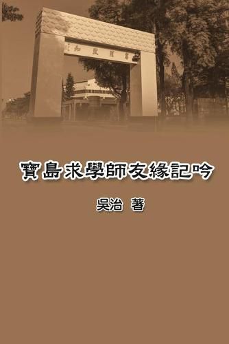 Cover image for &#23542;&#23798;&#27714;&#23416;&#24107;&#21451;&#32227;&#35352;&#21535;: My Teaching and Research Career in Taiwan