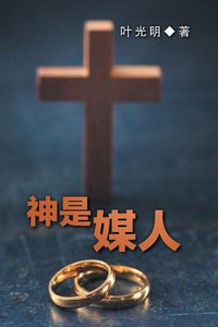 Cover image for God is a Matchmaker - CHINESE